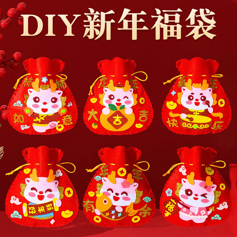 誉品丰茂龙年春节福袋手工diy儿童幼儿园元旦迎新年亲子活动不织布