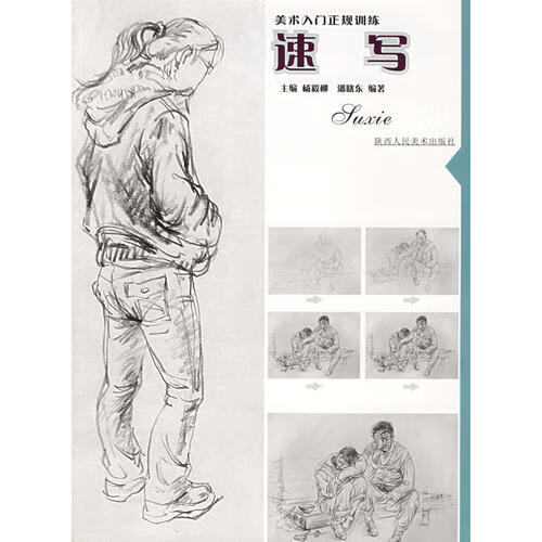 美术入门正规训练 速写
