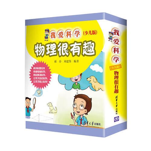 【正版现货】物理很有趣(我爱科学(少儿版))