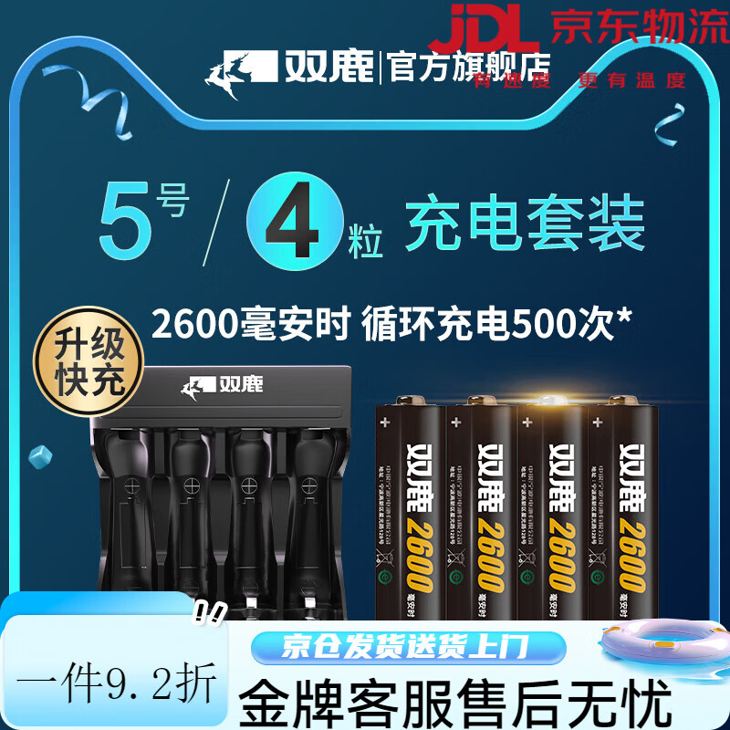 雙鹿5號(hào)充電電池套裝2600毫安時(shí)可充電視遙控器玩具吸奶器KTV話筒配充電器 雙鹿5號(hào)2600毫安時(shí)【4節(jié)】+充電器【1個(gè)】