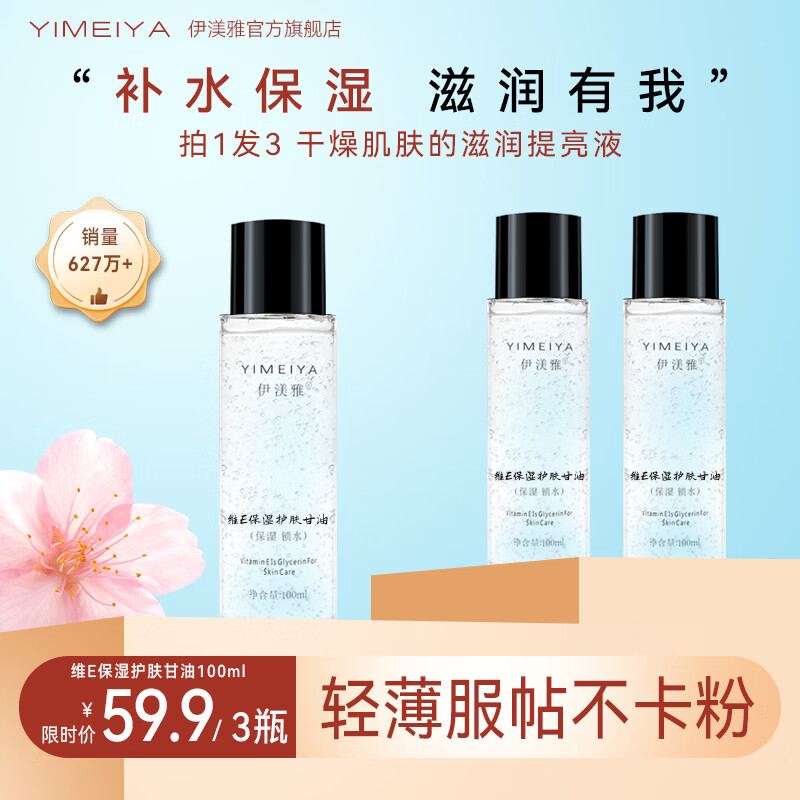 伊渼雅维生素E护肤甘油嫩肤滋润保湿精华补水脸部不卡粉清爽滋润伊美雅 新款100ml甘油3瓶