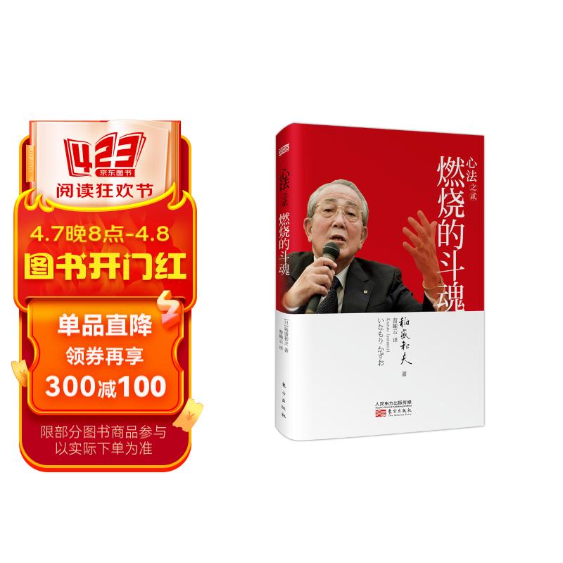 稻盛和夫:心法之贰:燃烧的斗魂(平装)