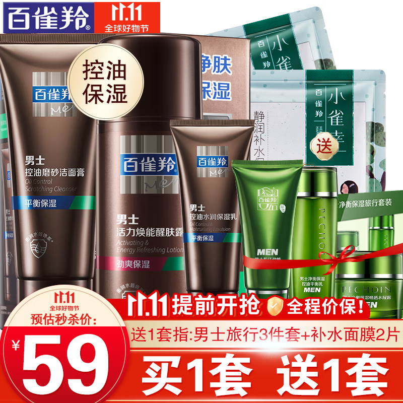 百雀羚百雀羚男士护肤品套装 洗面奶醒肤露 补水保湿清爽控油化妆品官方 洁面140g+保湿乳40g+醒肤露95g怎么样,好用不?