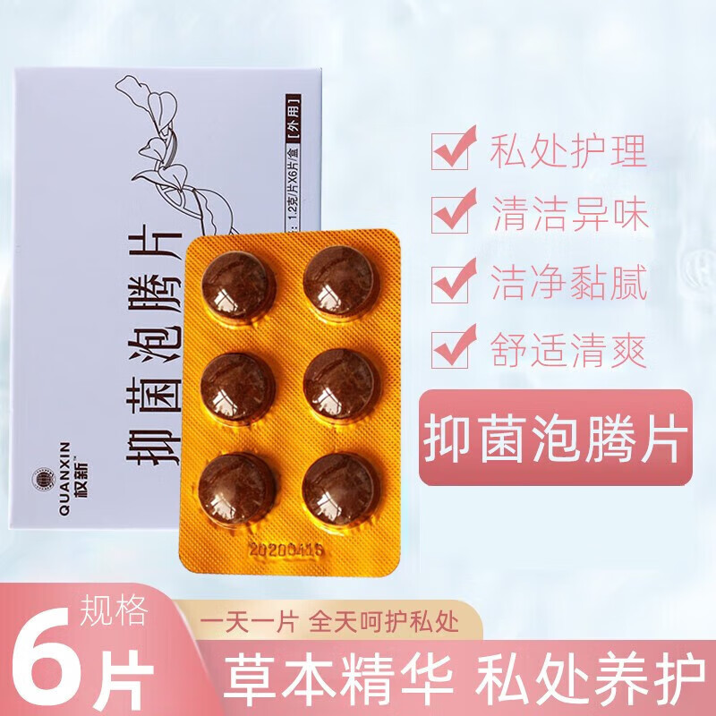 权新抑菌泡腾片6片/盒妇科泡腾片女性私处清爽清洁凝胶jz 一盒装