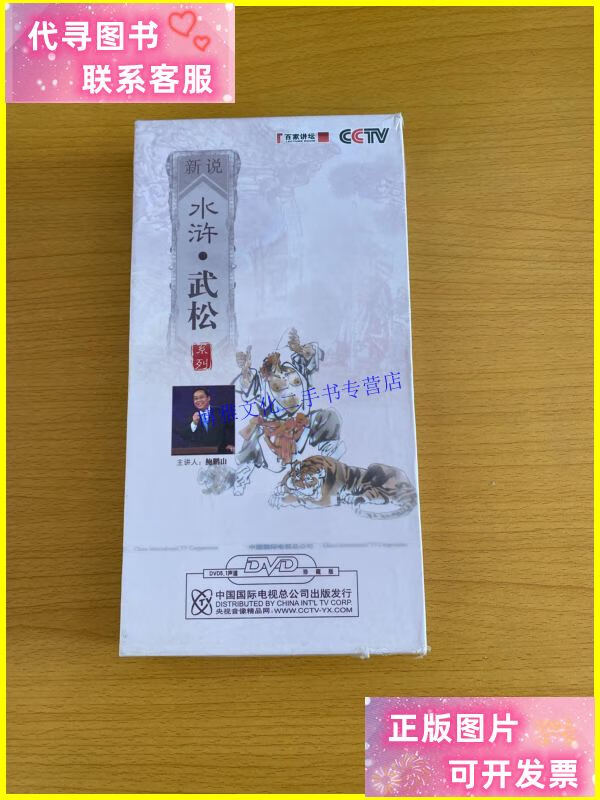 【二手9成新】{正版}百家讲坛 新说水浒之武松 7dvd 未拆 /鲍鹏山