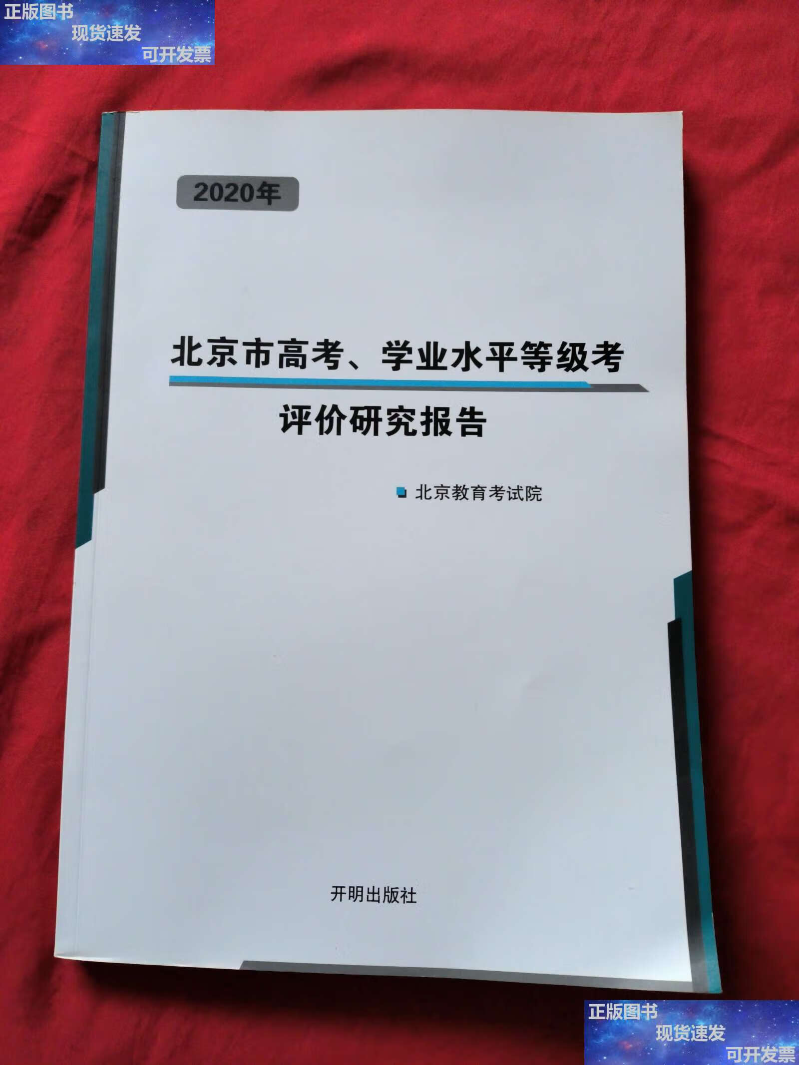 【二手书9成新】2020 北京市高考学业水平等级考评价研究报告 /北京