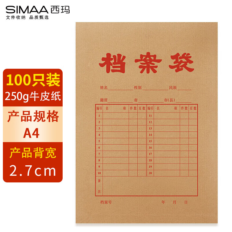 西玛（SIMAA）100只250g加厚牛皮纸档案袋 文件袋资料袋/投标档案袋 6094