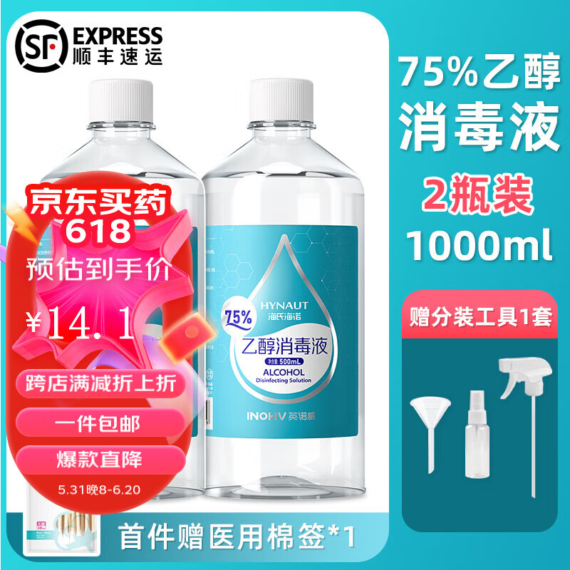 海氏海诺75%酒精喷雾医用酒精皮肤乙醇消毒液便携家用大瓶 500mL×2瓶【首件送棉签+喷头+喷瓶+漏斗】