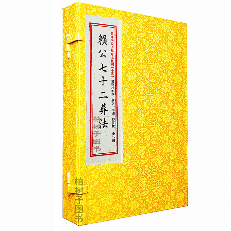 赖公七十二葬法 (宋)赖布衣撰 (清)尹一勺辑 寻龙点穴古代地理风水书