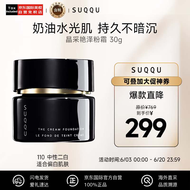 SUQQU日本晶采艳泽粉霜110色号 奶油粉底液30g 提亮遮瑕持久控油底妆