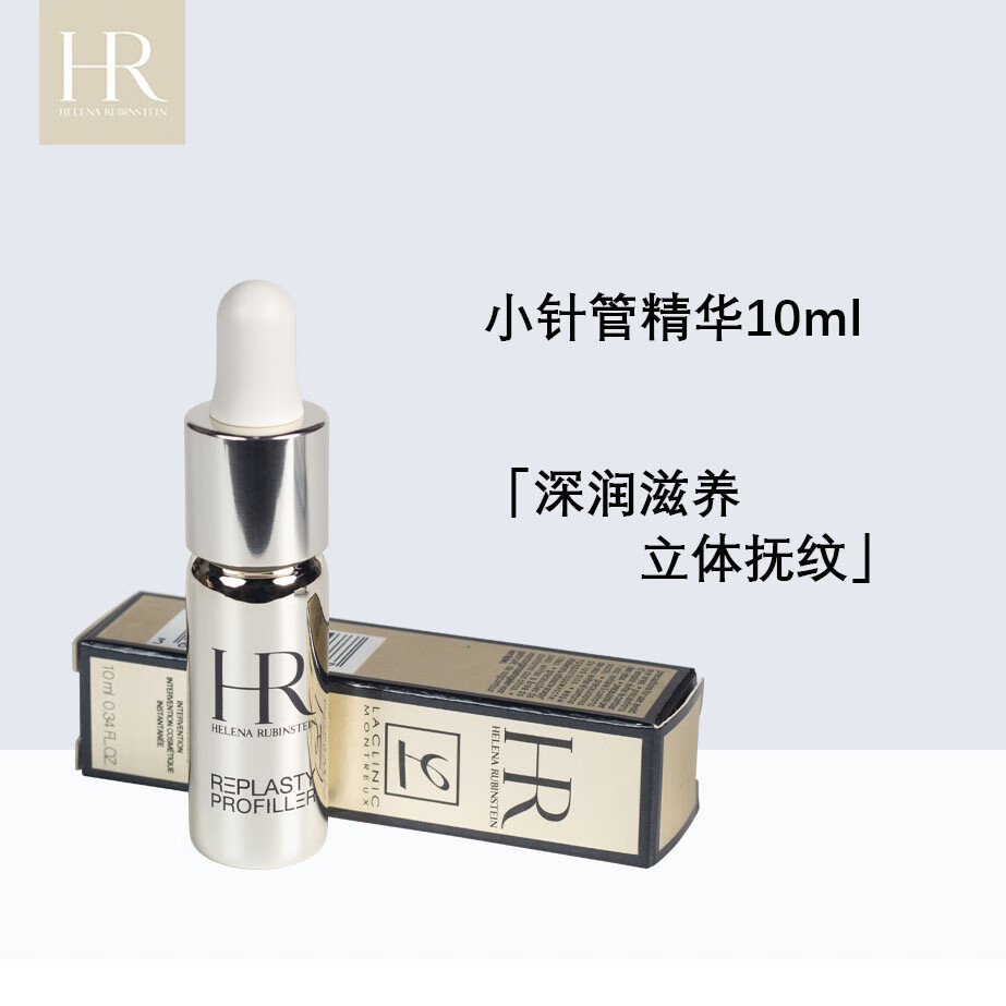 赫莲娜（HELENA RUBINSTEIN）赫莲娜小针管精华10ml 中小样，介意慎拍 补水保湿滋润女士护肤品
