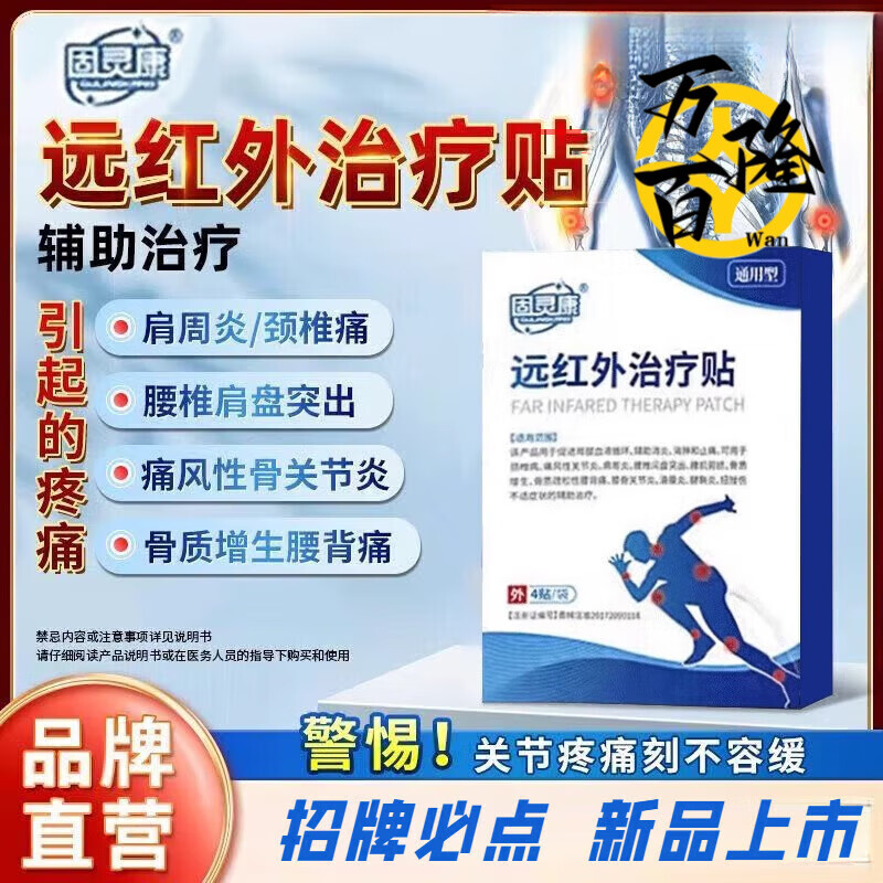 固灵康远红外治疗贴颈椎贴腰关节疼痛搭腰间盘突出腰症膝盖疼痛半月板损伤用贴膏官方店大药房旗舰 1 5盒装【快手同款】