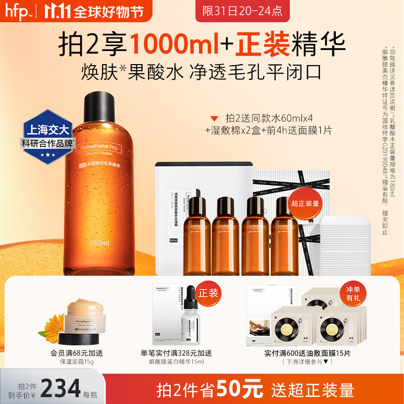 HomeFacialPro果酸毛孔净透水380ml hfp爽肤水收缩湿敷乳糖酸水护肤品女男士怎么看?