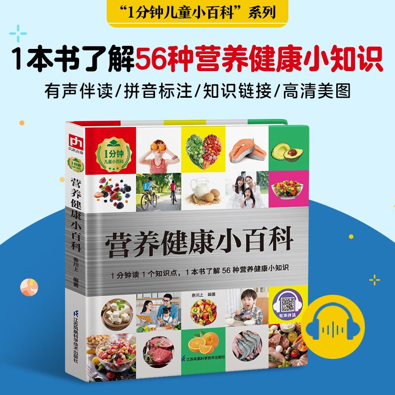 营养健康小百科（1分钟儿童小百科 精装版）配套音频 注音版 科普读物 3-6-8岁 幼儿园 一二