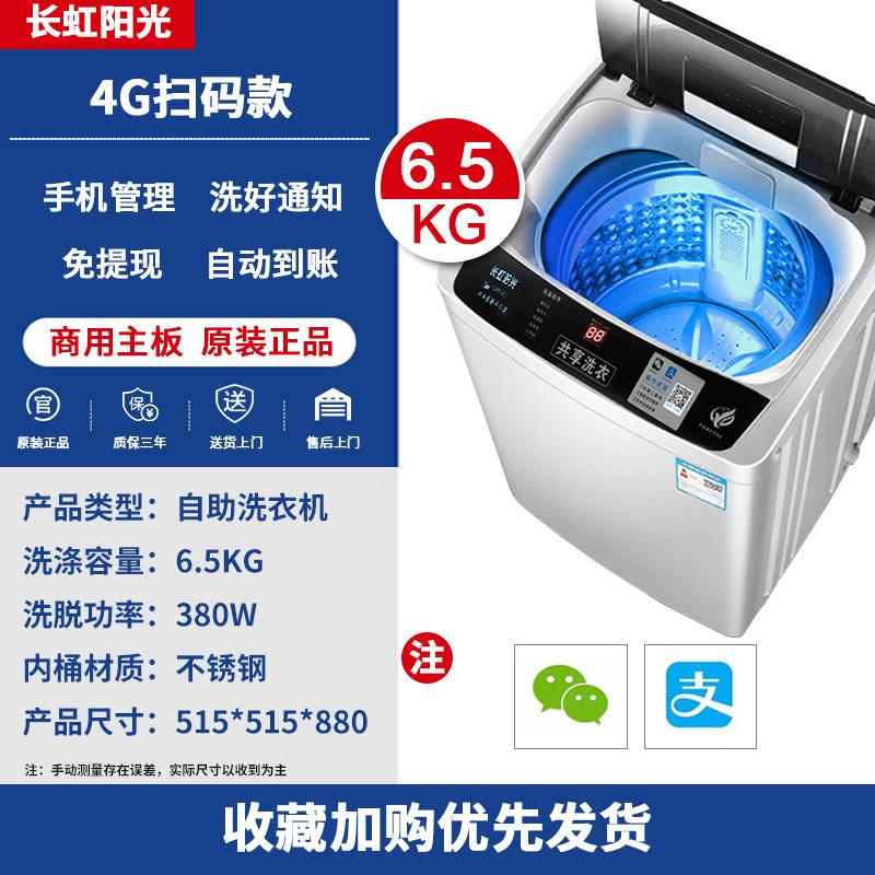 長(zhǎng)虹陽(yáng)光長(zhǎng)虹陽(yáng)光陽(yáng)光自助掃碼洗衣機(jī)商用全自動(dòng)商用投幣洗衣機(jī)刷 6.5公斤掃碼洗衣機(jī)自動(dòng)到賬