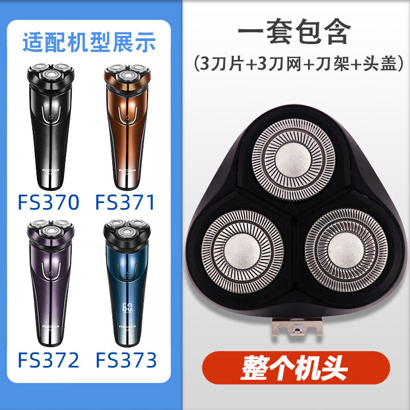 飞科(FLYCO)适用飞科电动剃须刀刀头 配件FS373 339 901 366 375 390 372 316 适用FS373/372/371【整个机头】