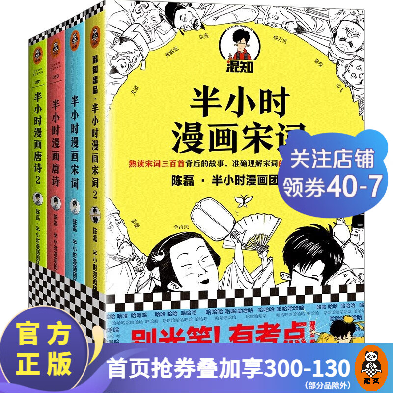 【包邮】读客半小时漫画唐诗宋词（全套4册）（漫画科普开创者二混子新作！别光笑！有考点！）古诗词 二混子陈磊著 百科科普书籍