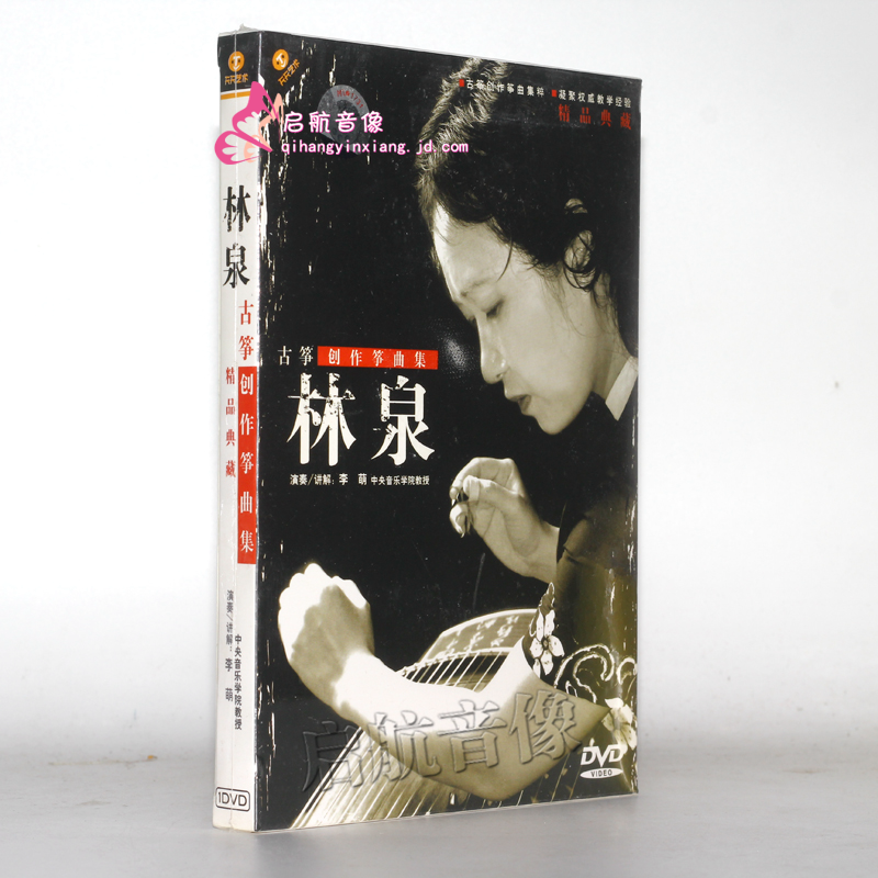 林泉 古筝创作筝曲集 dvd
