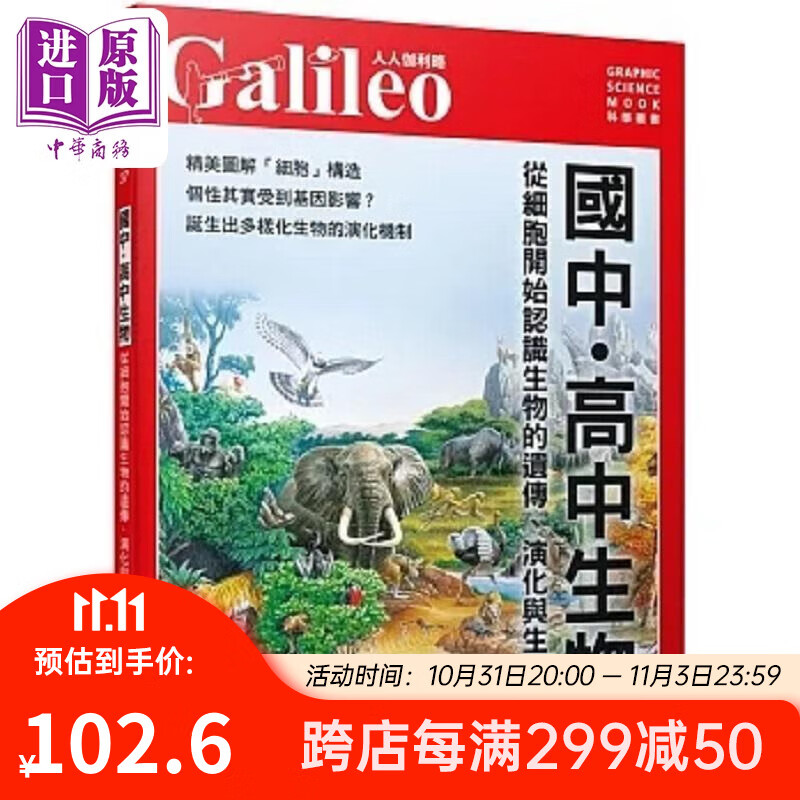 从细胞开始认识生物的遗传 演化与生态系 人人伽利略 37 港台原版 日本Newton Press 人人怎么样,好用不?