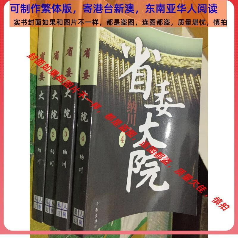 9成新省委大院-1-6部共6册  纳川著 无目录,送第7部51章未 部51章未