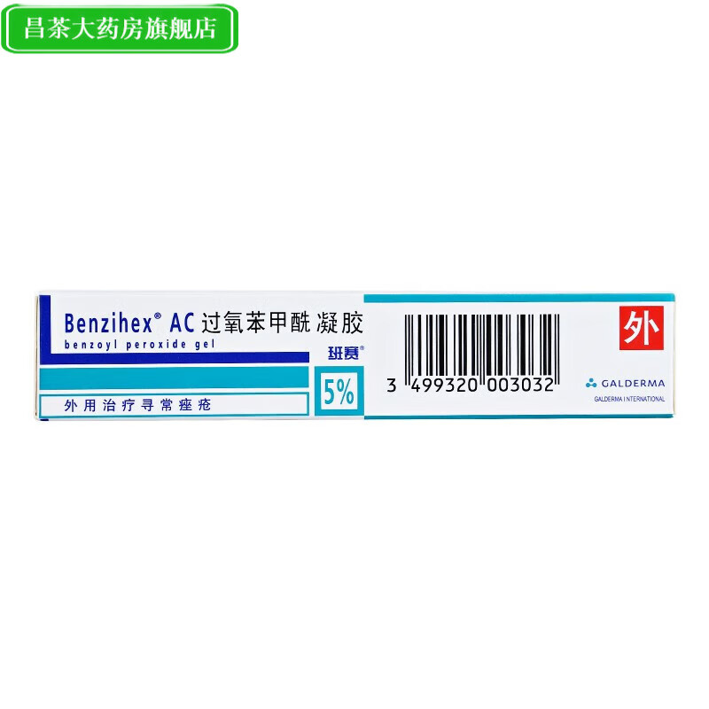班赛 过氧苯甲酰凝胶 15g/盒 适用于寻常痤疮的外用治疗z 1盒装