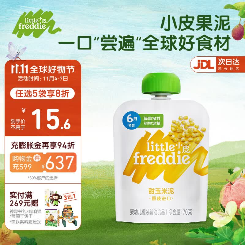 小皮（Little Freddie）果泥原装进口无添加 婴幼儿6月龄蔬菜水果泥单一口味宝宝辅食 玉米泥（微甜含膳食纤维）怎么看?