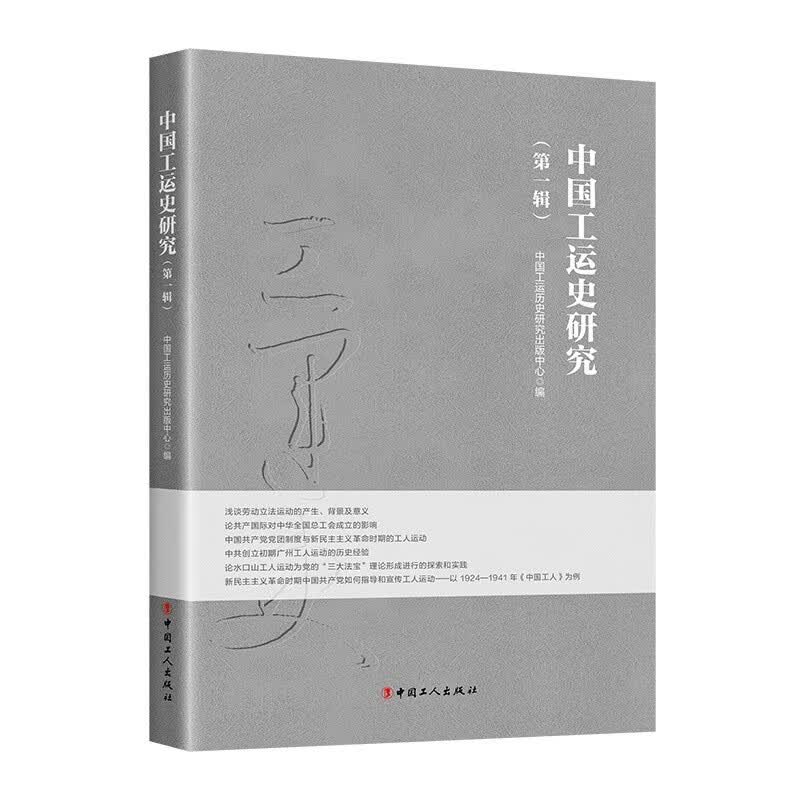 中国工运史研究（第一辑）