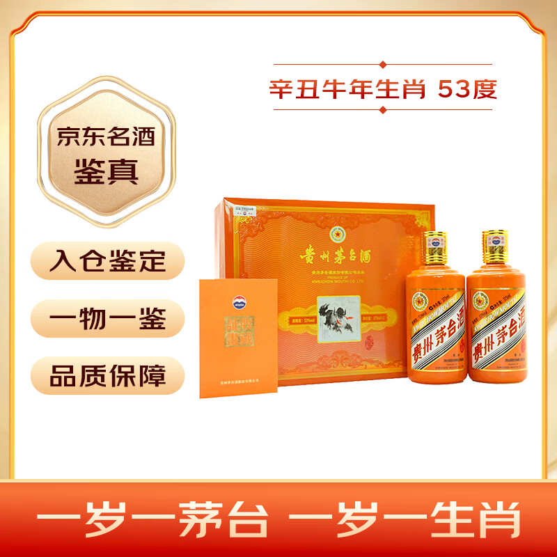 茅台（MOUTAI）生肖 辛丑牛年 酱香型白酒 53度 375ml*2 礼盒装【名酒鉴真】