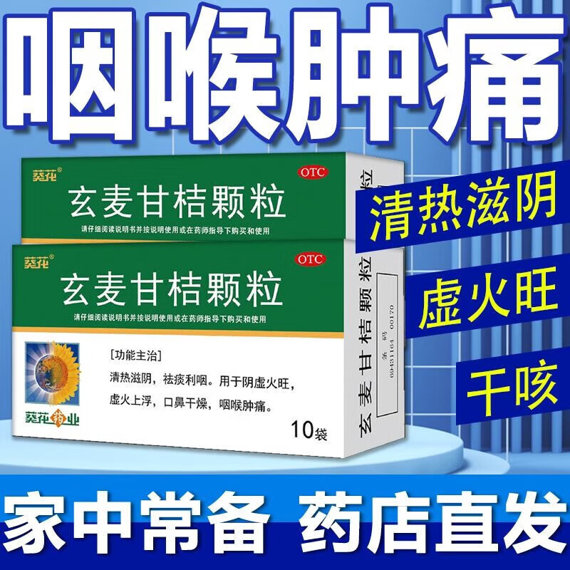 【包邮】葵花 玄麦甘桔颗粒10g*10袋痰多中药清肺化痰咽喉肿痛嗓子