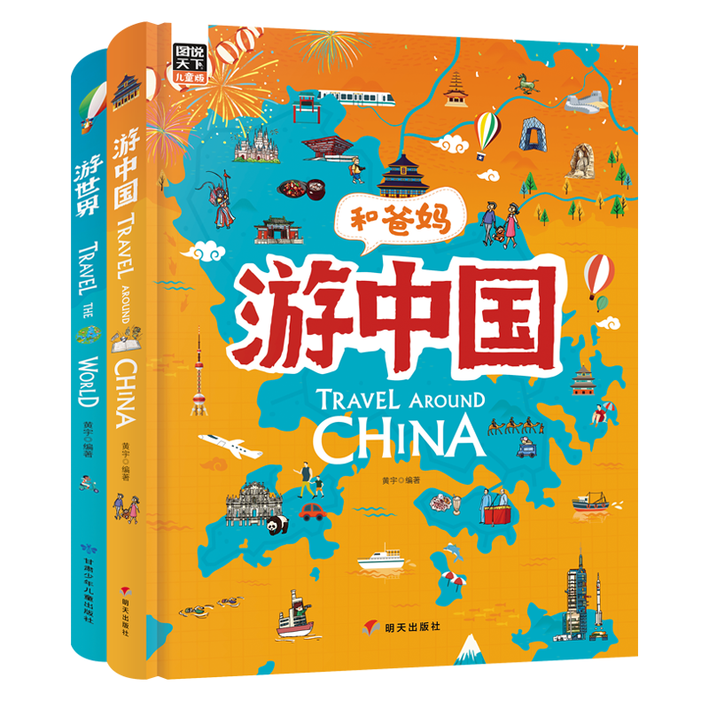 《游世界游中国+游世界》（精装、套装共2册）