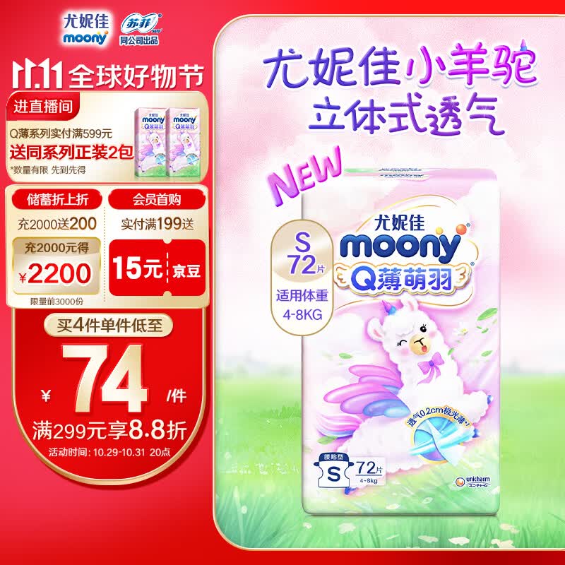MOONY 尤妮佳Q薄萌羽小羊驼纸尿裤S72片(4-8kg) 柔软透气轻芯超薄怎么看?