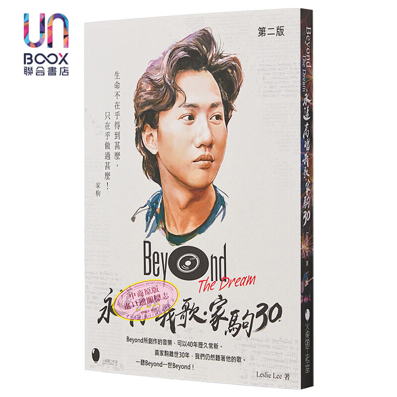 beyond the dream 永远高唱我歌-家驹30 港台艺术原版 lee leslie