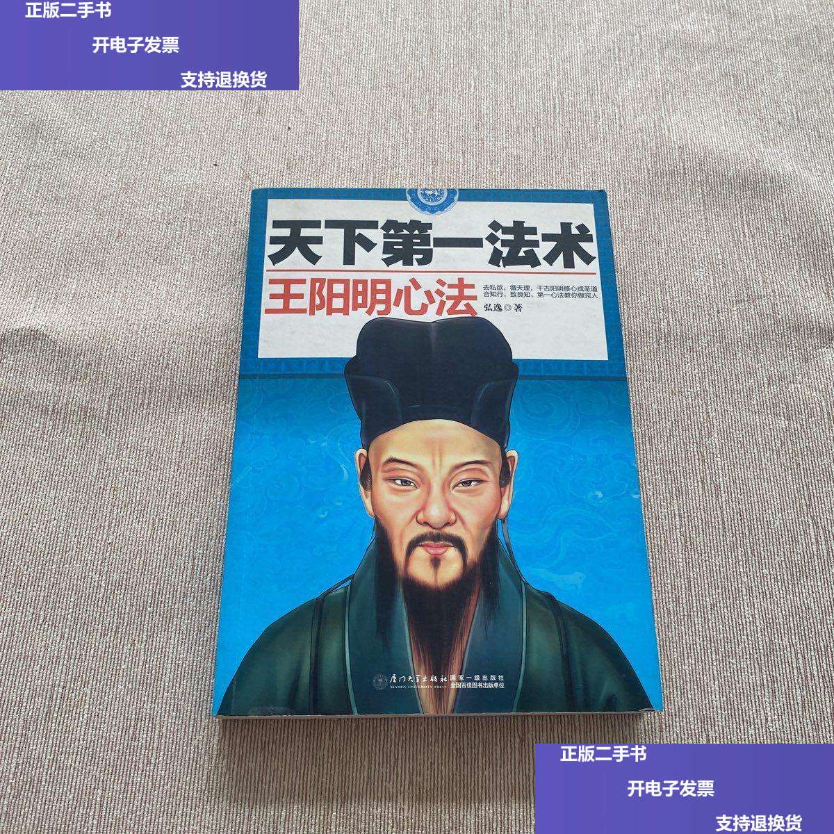 【二手9成新】天下法术:王阳明心法 /弘逸 厦门大学