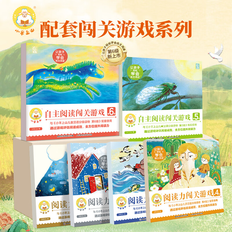小羊上山閱讀力闖關(guān)游戲全套6冊 小羊上山漢語兒童分級讀物3-6-7-8歲幼小銜接識字卡認字字帖貼紙幼兒園早教啟蒙繪本數(shù)獨游戲書手賬本科普海報飛行器轉(zhuǎn)盤益智游戲立體書玩具書寓教于樂幼兒園大中小班教材用書