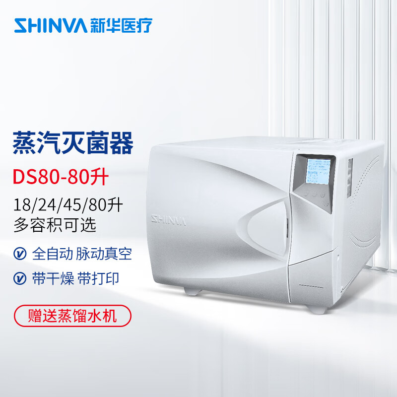 新華醫(yī)療新華牌醫(yī)用臺式壓力蒸汽滅菌器小型牙科高溫高壓滅菌器消毒器鍋 【臺式滅菌器 DS80-80升】