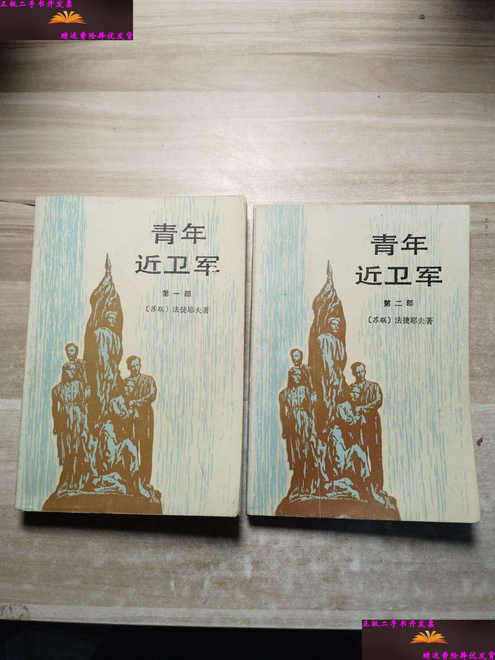【二手9成新】青年近卫军(共二册) /法捷耶夫 人民文学
