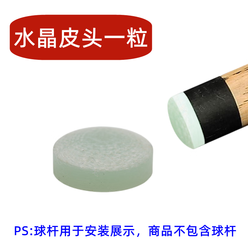 台球杆皮头 大头杆皮头开球杆皮头冲跳一体水晶皮头冲杆电木皮头 6mm