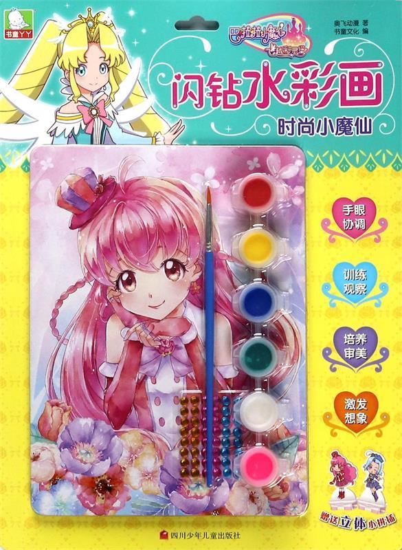 时尚小魔仙-巴拉拉小魔仙飞越彩灵堡-闪钻水彩画