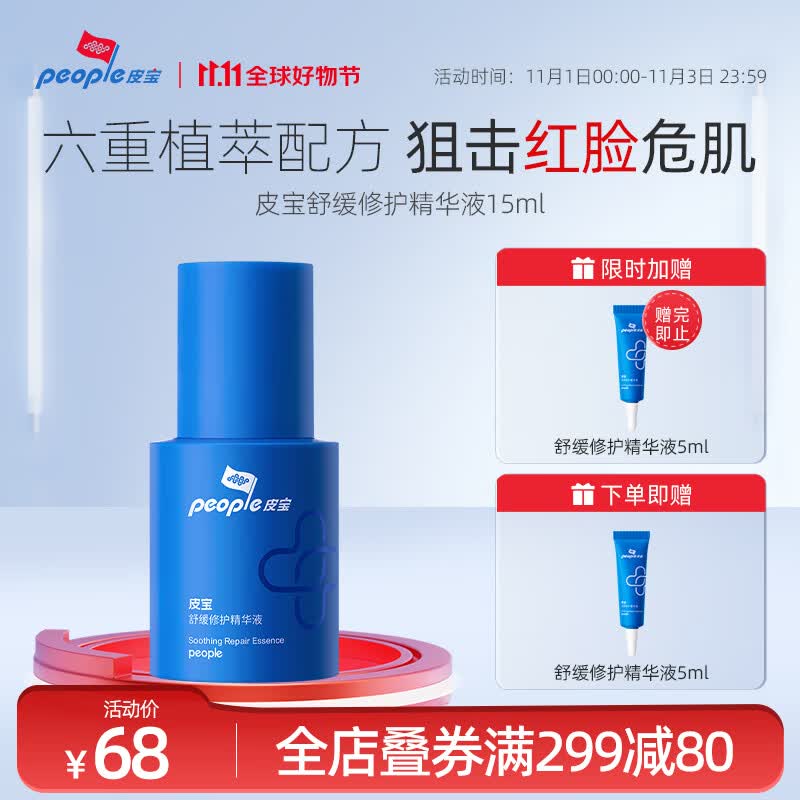皮宝舒缓修护精华液面部精华保湿小蓝瓶护肤品 15ml属于什么档次？