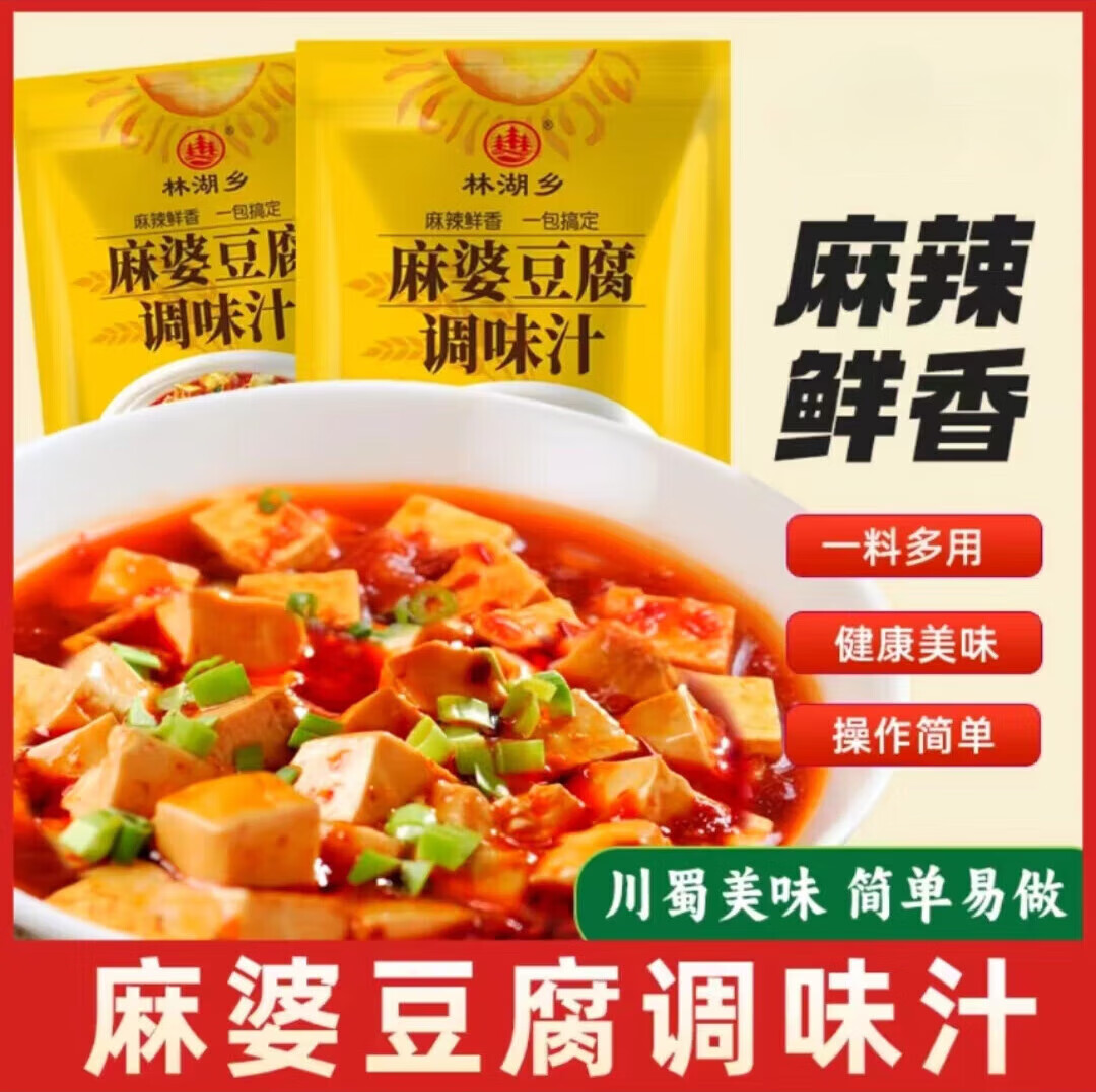 林湖乡麻婆豆腐调料包家用商用红烧豆腐麻辣酱川菜炒菜家用调料包