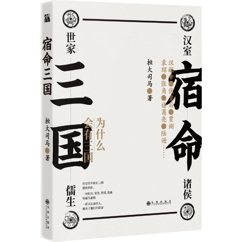 宿命三国