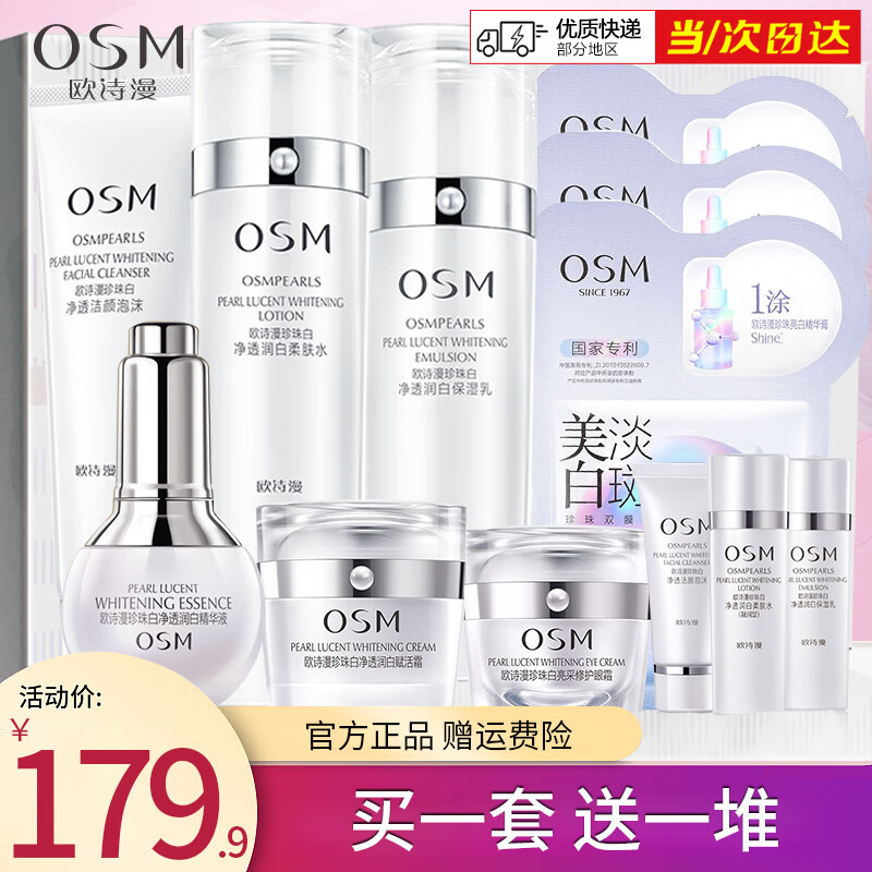 欧诗漫（OSM）美白淡斑套装抑黑焕白护肤品补水保湿提亮肤色珍珠白水乳女礼盒 推荐装：瓷肌礼盒