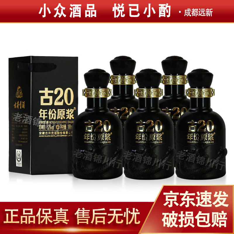 古井贡 年份原浆 古20 小酒版 52度 100ml 浓香型白酒 新版 100ml*5瓶