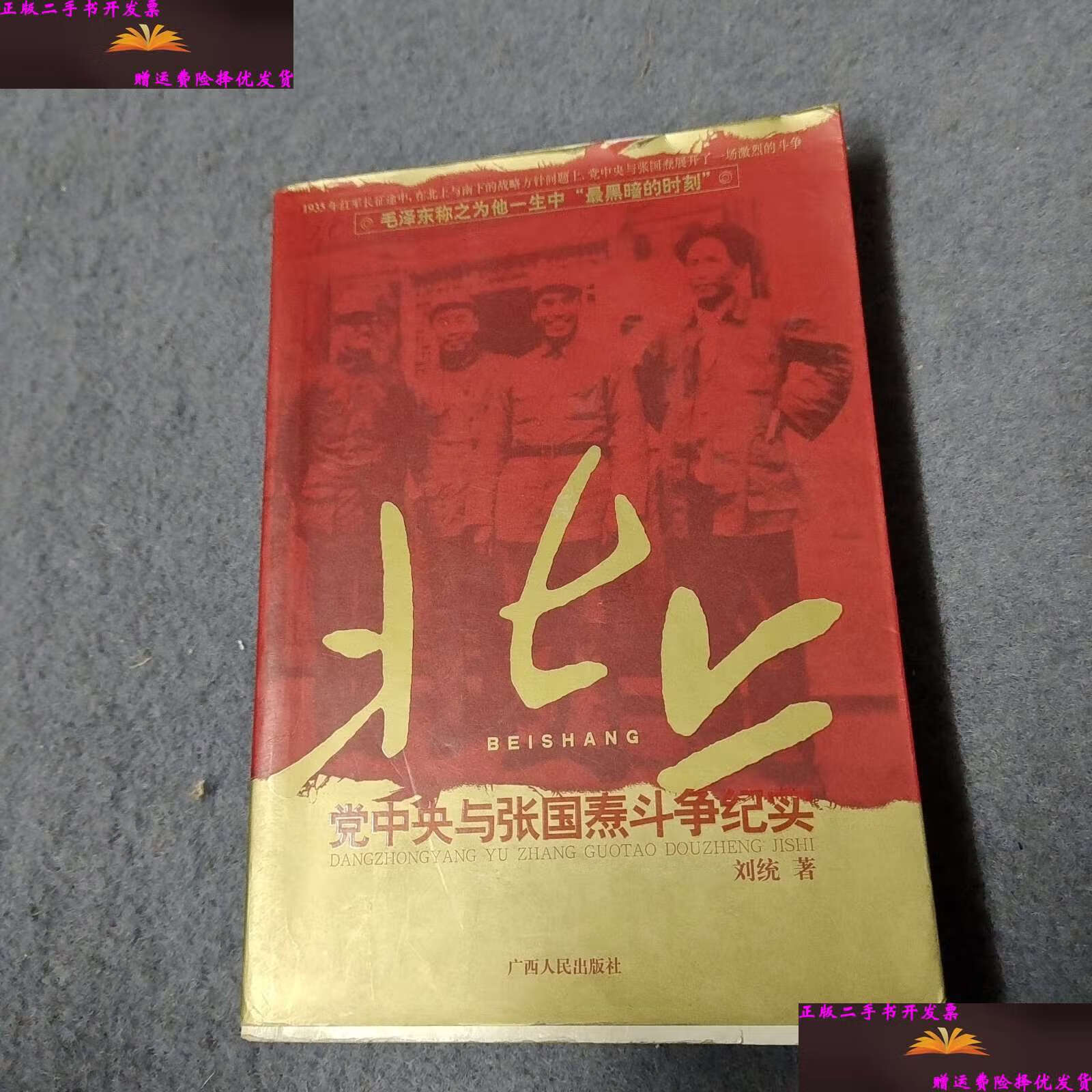 【二手书9成新】北上 /刘统 广西人民
