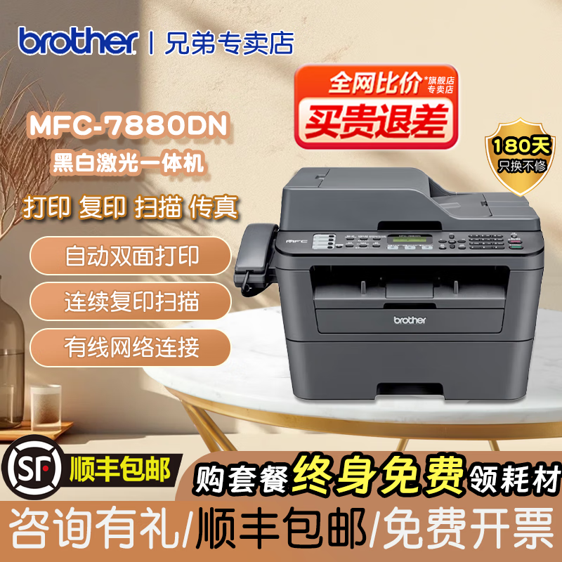 兄弟(brother)MFC-7380/7480D/7880DN激光打印机一体机多功能复印扫描传真商用办公四合一替代MFC7360、7340 MFC-7880DN【四合一+自动双面+有线网络】 标配【原装新机+原装耗材/不可加粉】