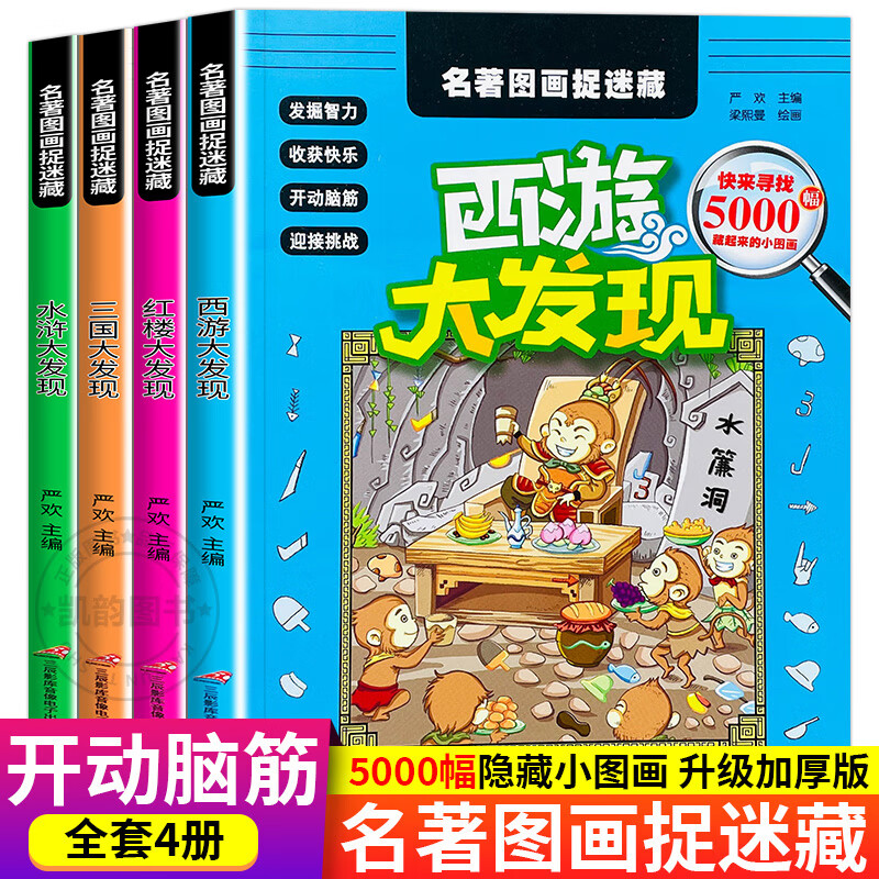 四大名著捉迷藏西游记儿童图画捉迷藏三年级全套捉迷藏大本寻找隐藏的