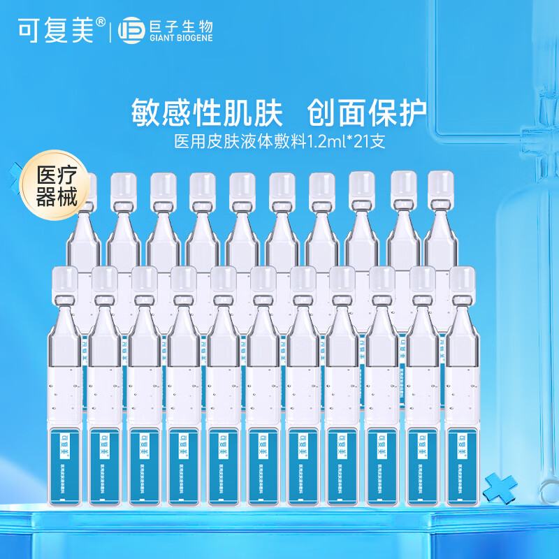 可复美医用皮肤液体敷料 肌肤皮炎症痤疮激光子后 次抛精华面部护理套装 医用皮肤液体敷料*21支