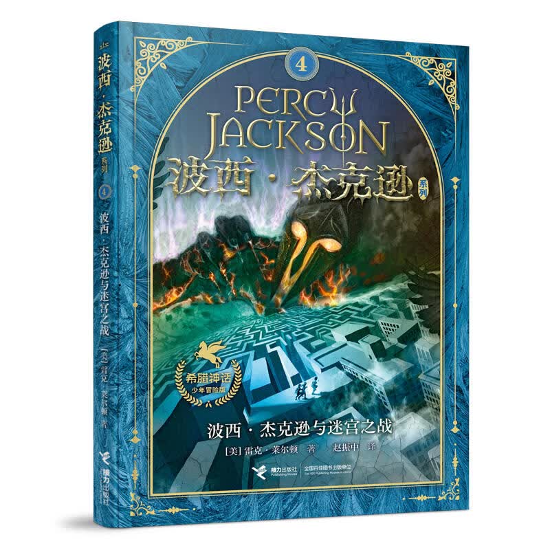 【单册任选】波西杰克逊系列全套10册 希腊神话少年冒险版奥林匹斯英雄 北欧诸神阿波罗的试炼 与哈利波特齐名经典珍藏世界名著 儿童文学奇幻小说与神火之盗魔幻书籍 4.迷宫之战（新版）