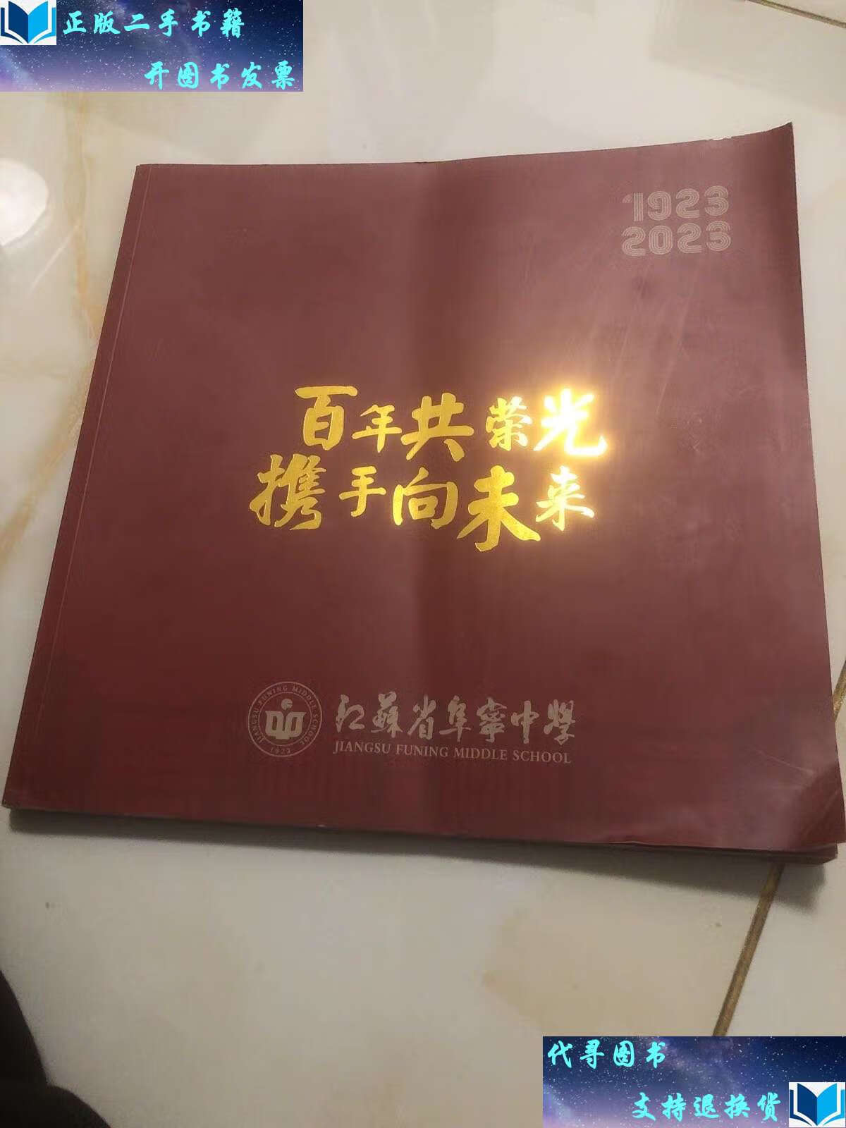 【二手书9成新】江苏省阜宁中学1923-2023 /江苏省阜宁中学 江苏省