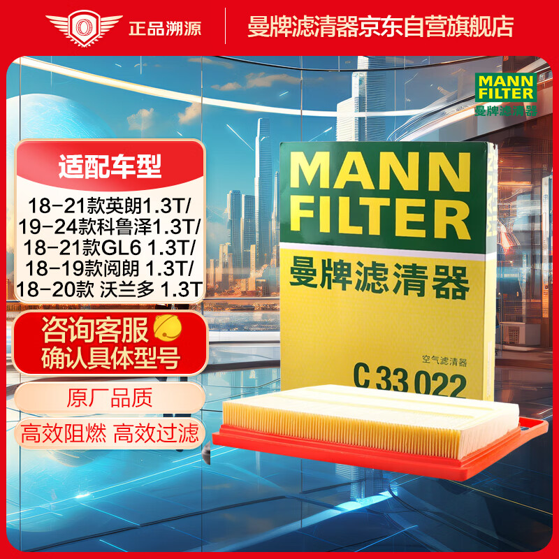 曼牌（MANNFILTER）空气滤清器空气滤芯C33022别克GL6英朗阅朗雪佛兰科鲁泽沃兰多1.3